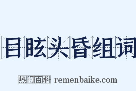 目眩头昏组词是什么意思的图片